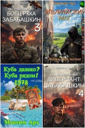 Максим Арх. Сборник произведений