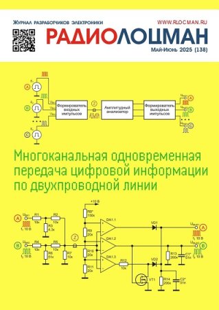 Радиолоцман №5-6 (май-июнь 2025)
