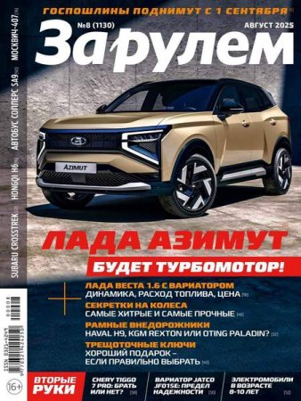 За рулем №8 (август 2025)