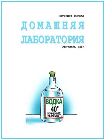 Домашняя лаборатория №9 (сентябрь 2025)