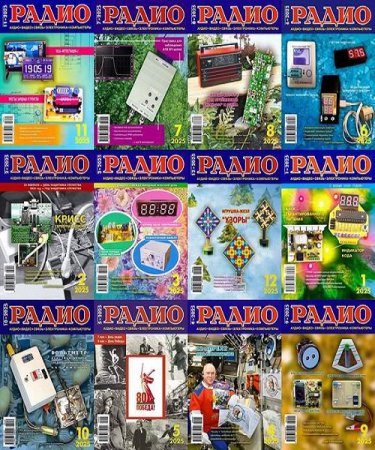 Подшивка журнала - Радио за 2025 год